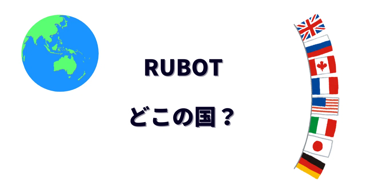 RUBOTはどこの国のメーカー？ハンディクリーナーの評判・口コミは？壊れやすい？｜どこの国なの研究所
