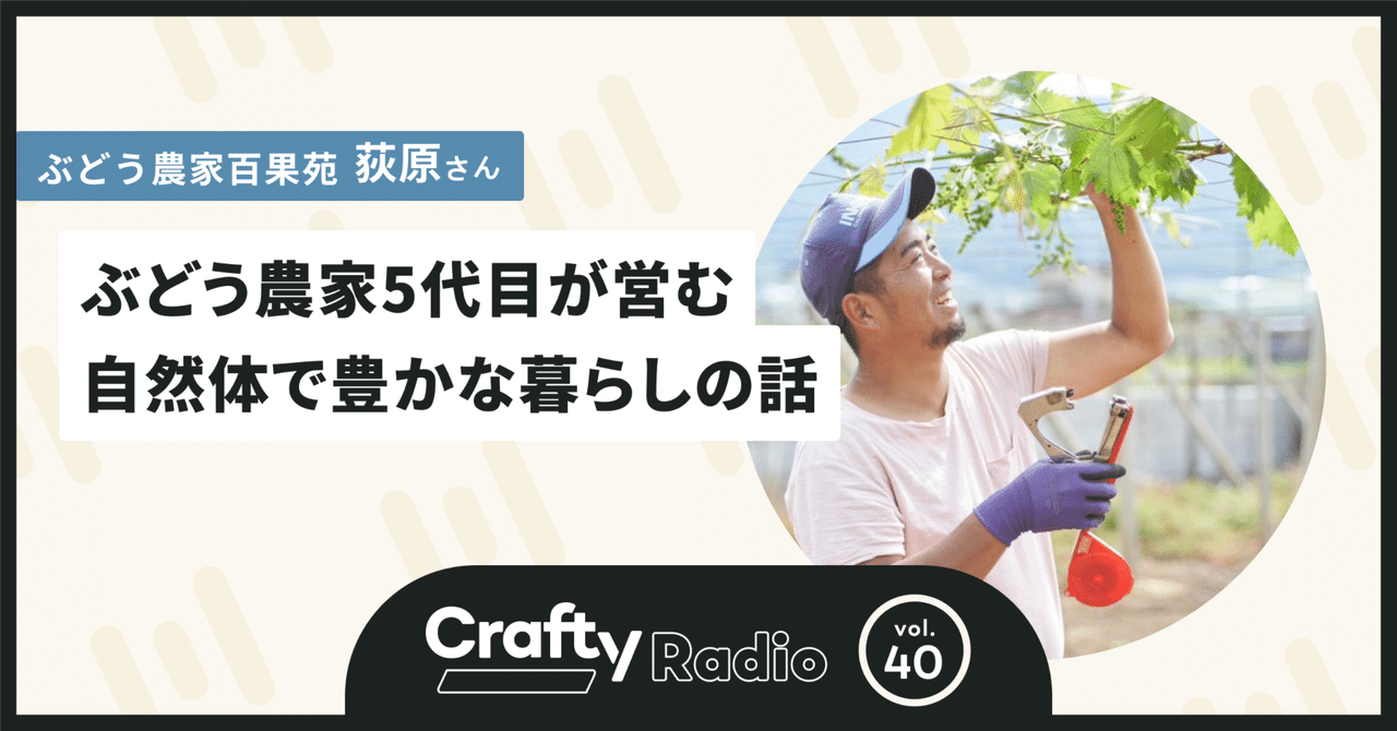 ぶどう農家5代目が営む自然体で豊かな暮らしの話 (#40 ぶどう