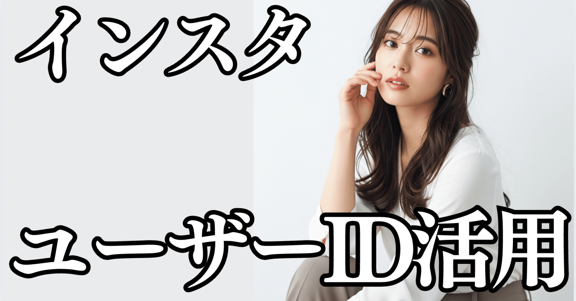 プロが明かす】Instagram「IDと名前」の超本質！AIが見る「第一印象