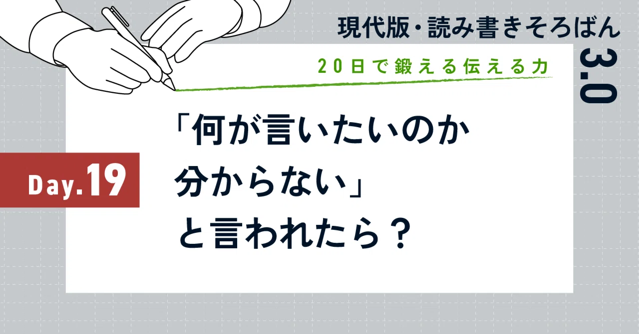 20日で鍛える伝える力：Day19｜「何が言いたいのか分からない」と言 