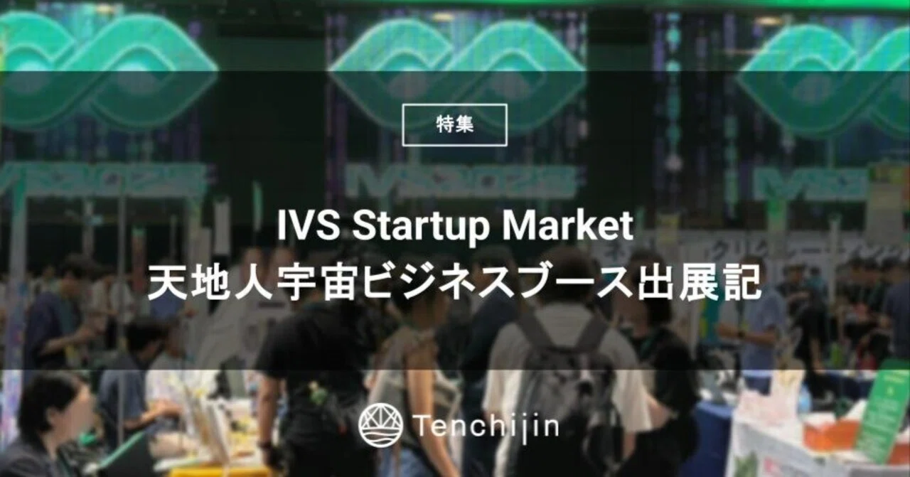 IVS Startup Market、天地人宇宙ビジネスブース出展記｜株式会社天地人