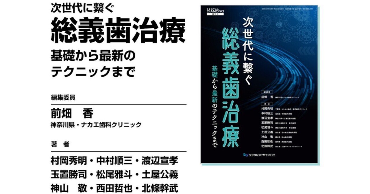 次世代に繫ぐ総義歯治療 基礎から最新のテクニックまで｜株式会社