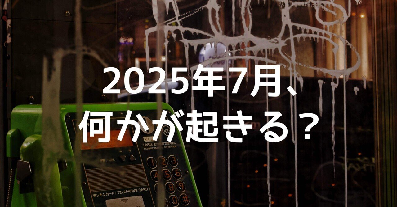 ２０２５年7の月に起こること 楽天ブックス: 2025年7の月に起きること - 神薙慧