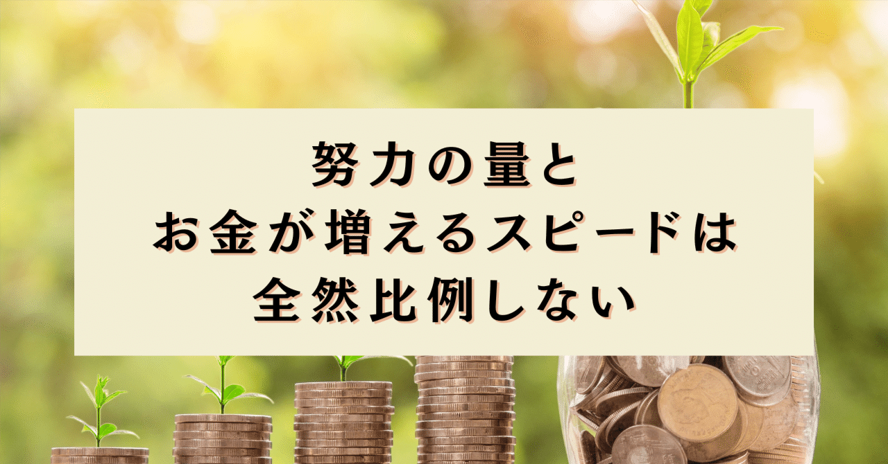 お金が増えるスピードと努力の量は比例しない｜ねこみち