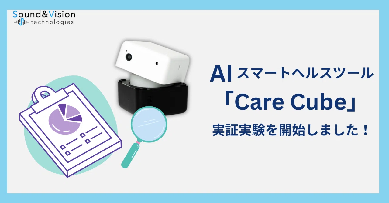 声でストレス管理”AIスマートヘルスツール「Care Cube」の実証実験が