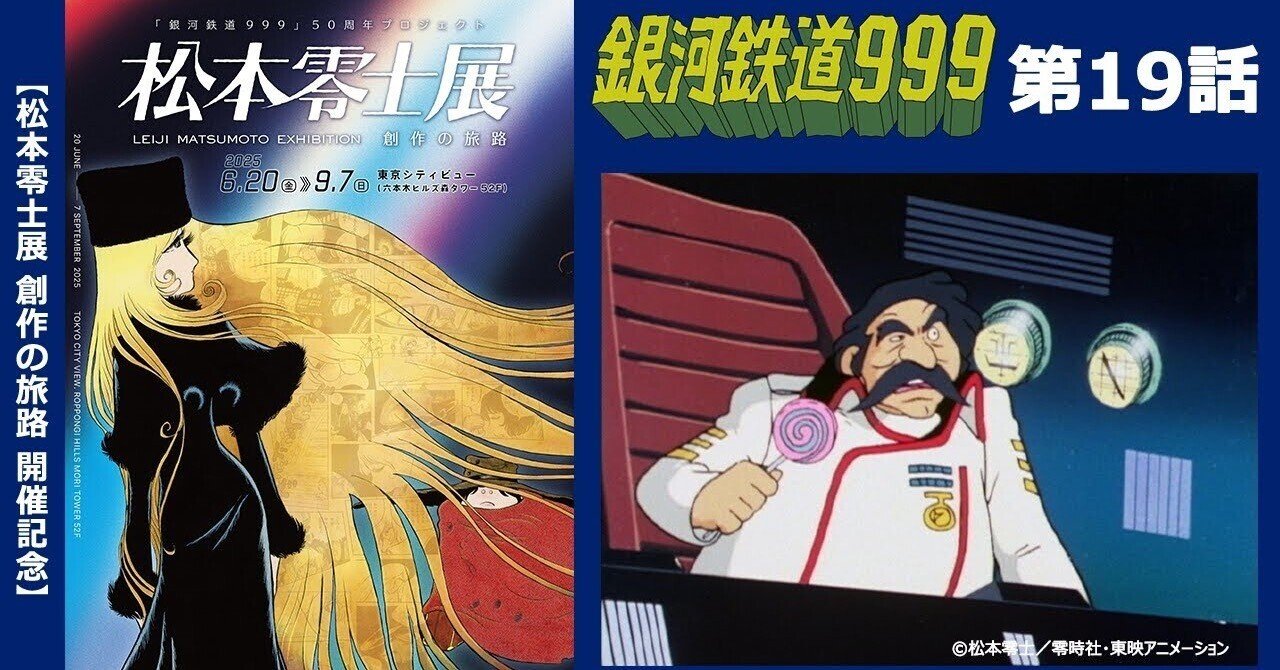 期間限定】TVシリーズ「銀河鉄道999」第19話「ざんげの国」｜yabuka