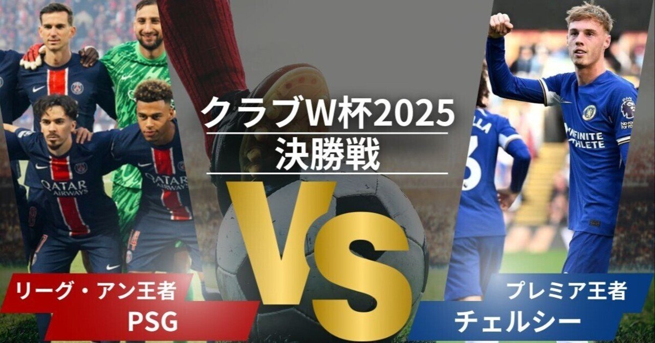 FIFAクラブW杯　浦和レッズ　CWC レアル・マドリード　パリサンジェルマン クラブW杯2025準決勝】パリ・サンジェルマンがレアル