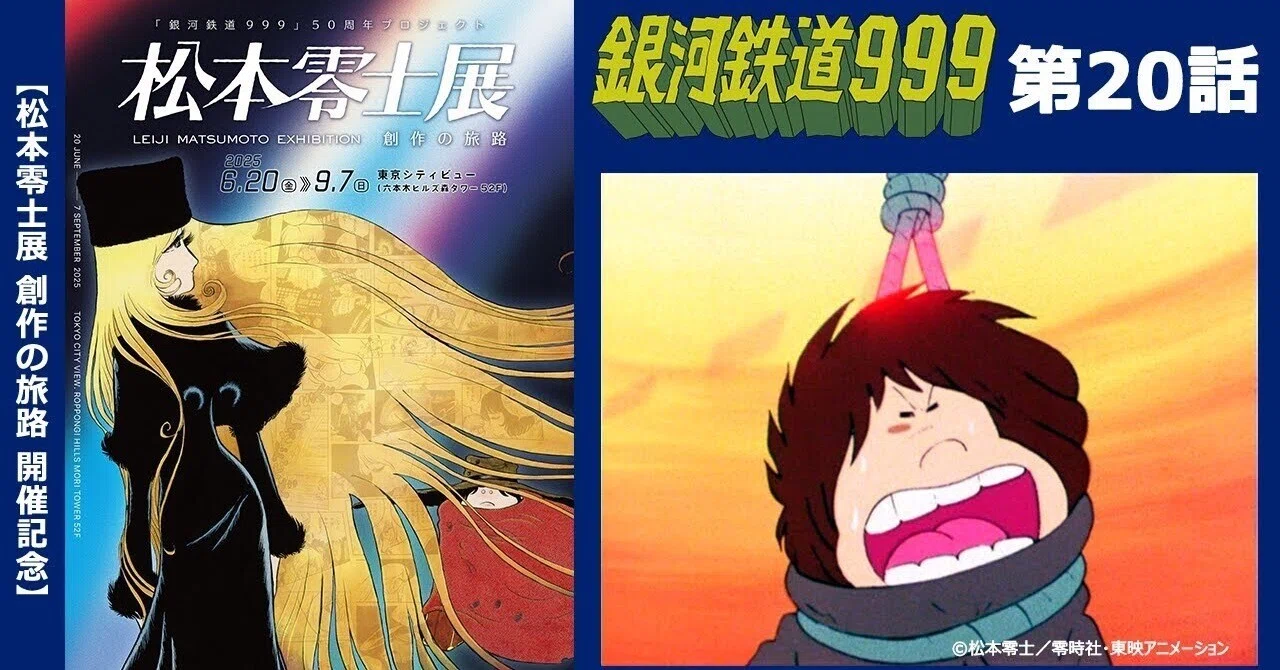 期間限定】TVシリーズ「銀河鉄道999」第20話「プロフェッショナル魂