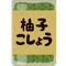 yuzukoshio