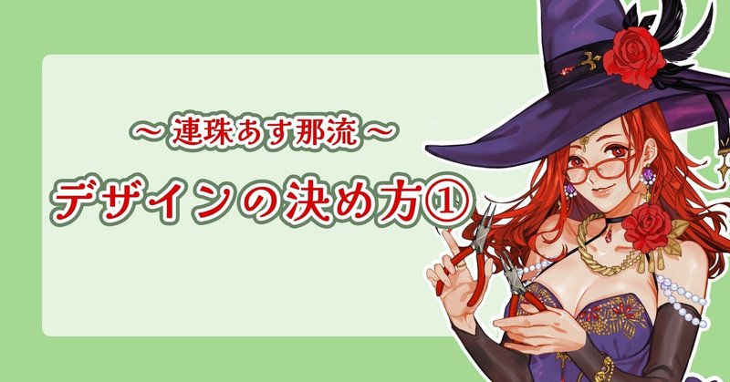 デザインの決め方①　～ 連珠あす那流 ～