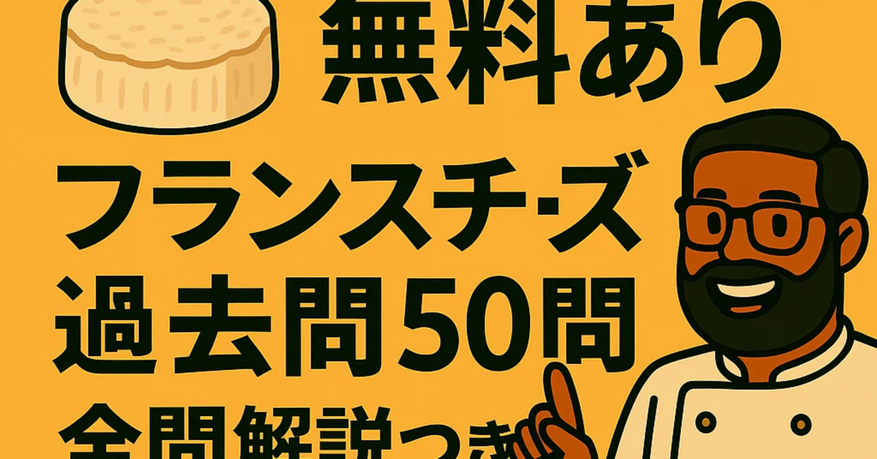 📝【無料あり】フランスチーズ過去問50問まとめ｜全問解説つき【チーズ