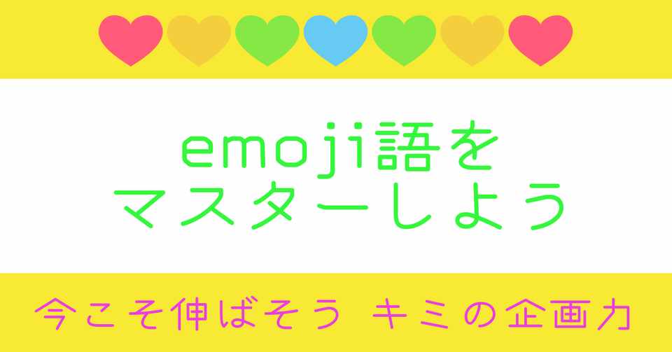 英語が苦手な人こそ Emoji 絵文字 語 が便利なのでは 今こそ伸ばそう キミの企画力 Hiroyo Morita Note
