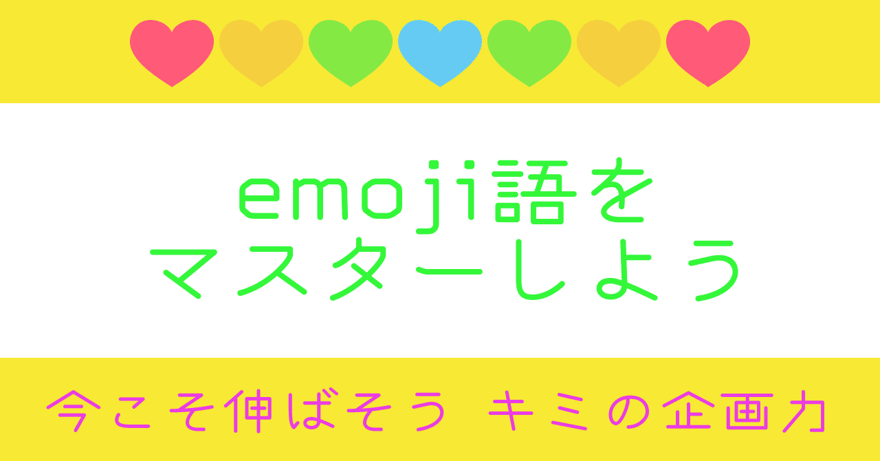 Emoji語 の新着タグ記事一覧 Note つくる つながる とどける