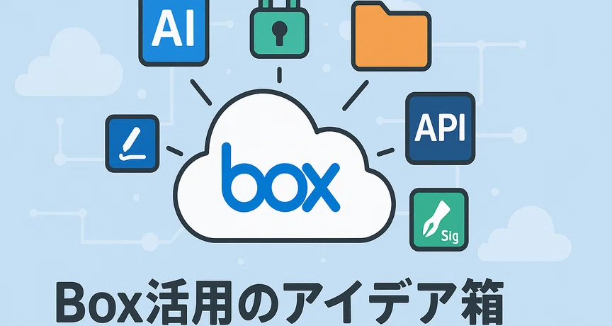 Box導入・活用ガイド|DX/SaaS/Webサービス開発|累計2500社利用『見積Rich』開発元|業務効率化|note