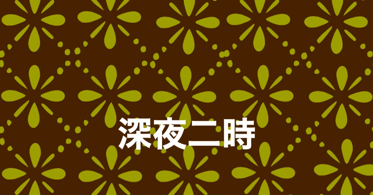 深夜二時 シロクマ文芸部|めい