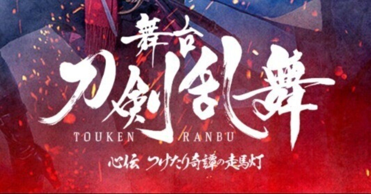 舞台『刀剣乱舞』心伝 つけたり奇譚の走馬灯 感想｜えびふくろうさん