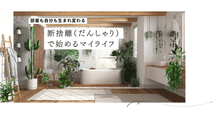 断捨離継続中… 断捨離始めよう - Search / X