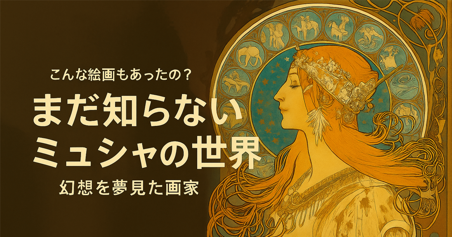 世界が驚愕した絵画-幻想を描く画家アルフォンス・ミュシャの世界｜哲学者K