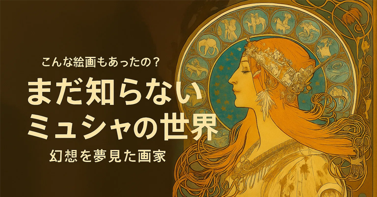 世界が驚愕した絵画-幻想を描く画家アルフォンス・ミュシャの世界｜哲学者K