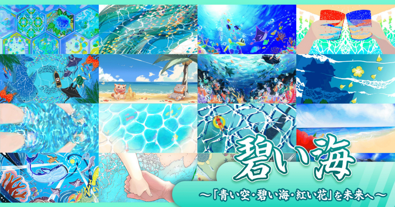 沖縄②「碧い海」〜「青い空・碧い海・紅い花」を未来へ〜｜吉良俊彦