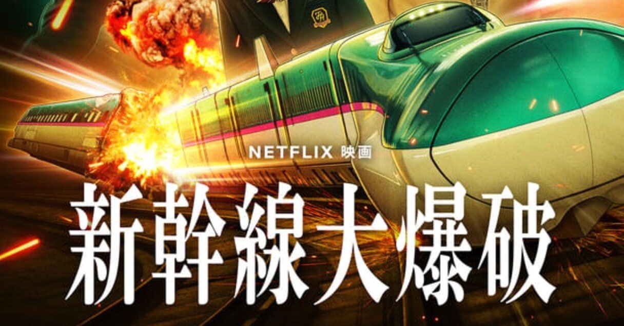 東映の名作パニック大作「新幹線大爆破」を「シン・ゴジラ」の