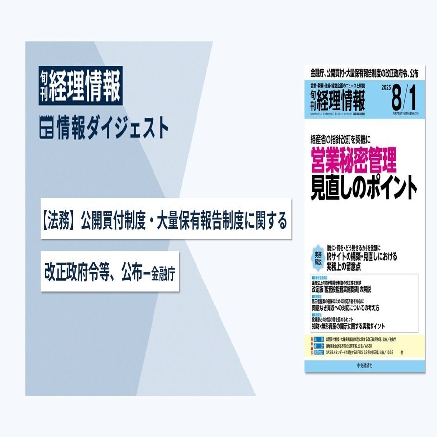 旬刊『経理情報』2025年8月1日号（通巻No.1750）情報