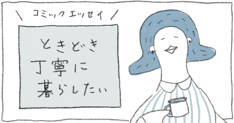 【コミックエッセイ】ときどき丁寧に暮らしたい　#プロローグ