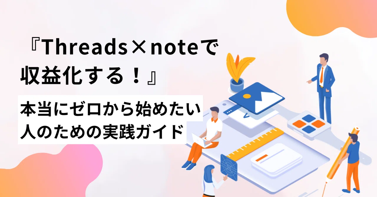 Threads Community Notes 『Threads×noteで収益化する!』本当にゼロから始めたい人のための実践ガイド|Threads攻略ガイド