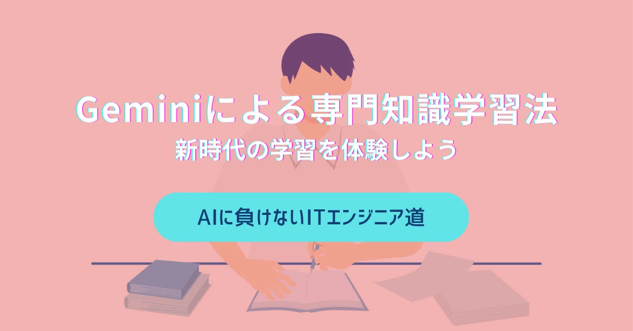 Geminiによる専門知識学習法：新時代の学習を体験しよう｜株式会社ジャスト