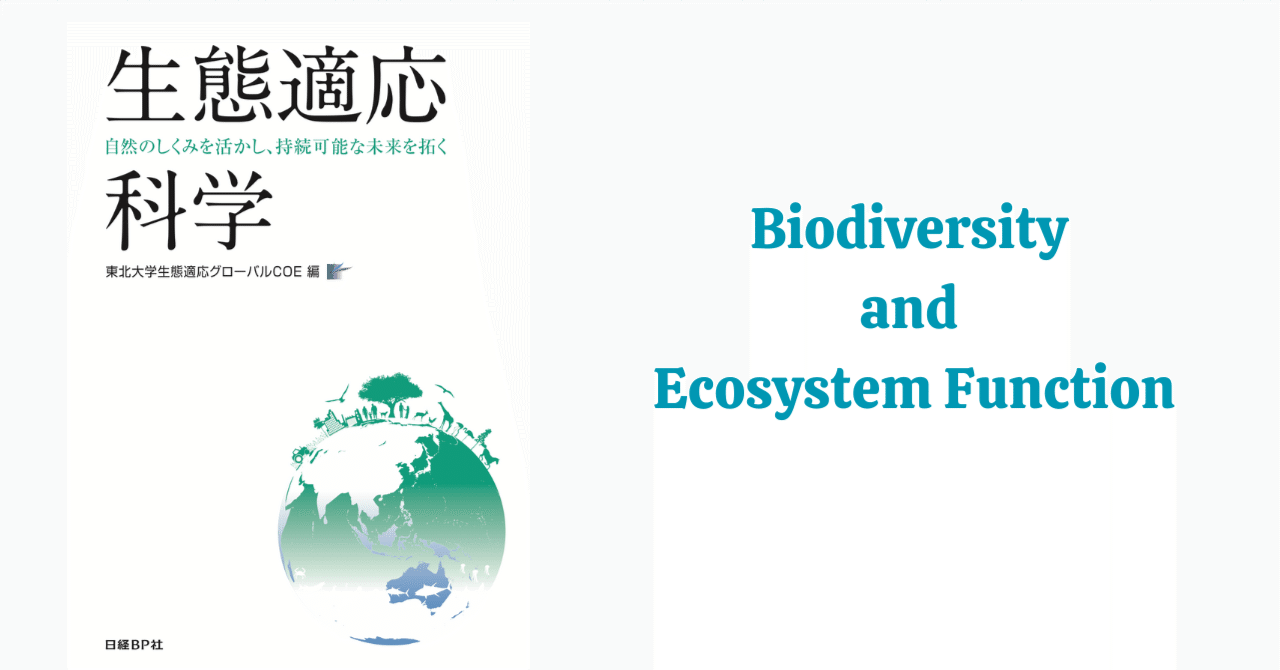 生物多様性は生態系機能やレジリエンスとどう関係するのか ｜河田 雅圭