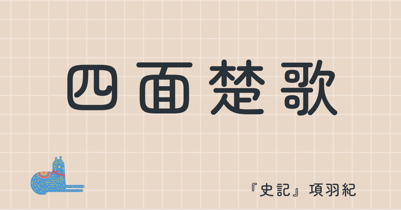 四面楚歌｜boubura