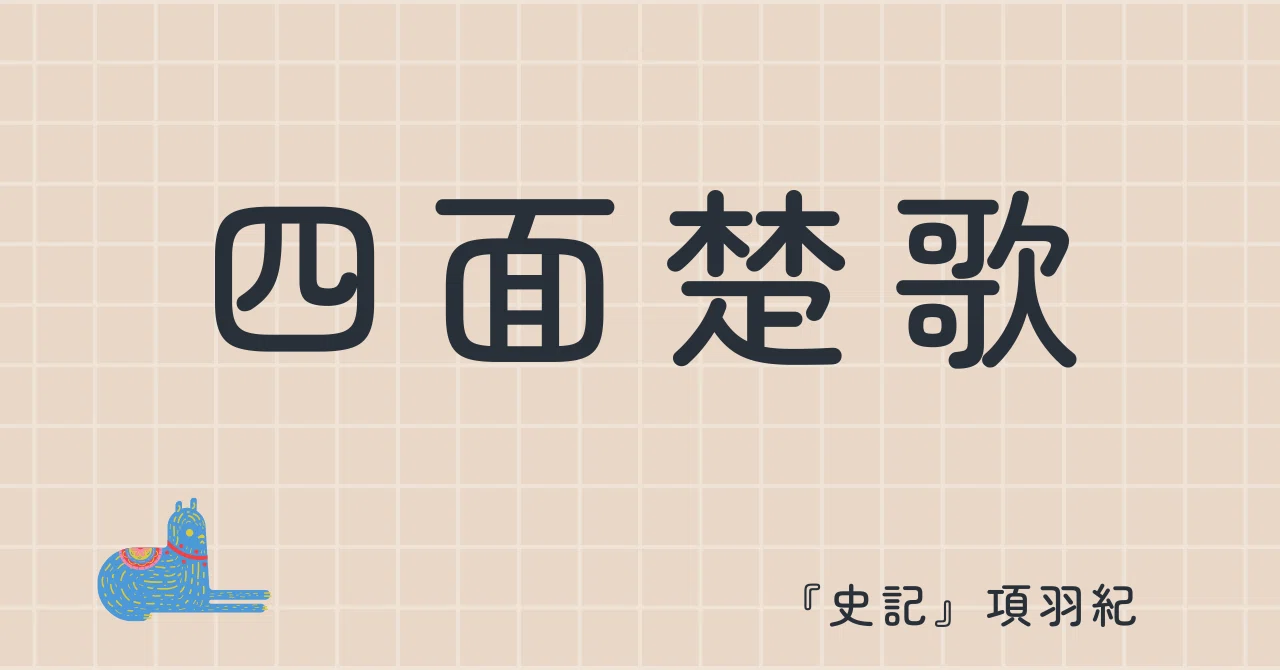 四面楚歌｜boubura