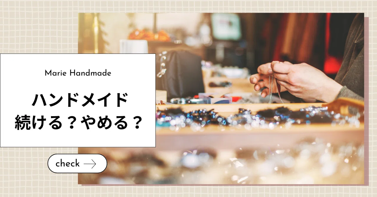 ハンドメイドを続けるべきか迷ったら読む話｜Marie Handmade