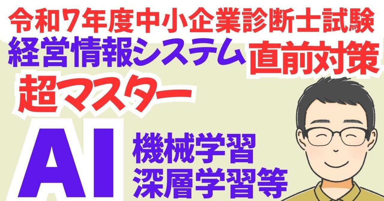 「経営診断」 絶対わかるAI】中小企業診断士R7経営情報シス直前対策 動画