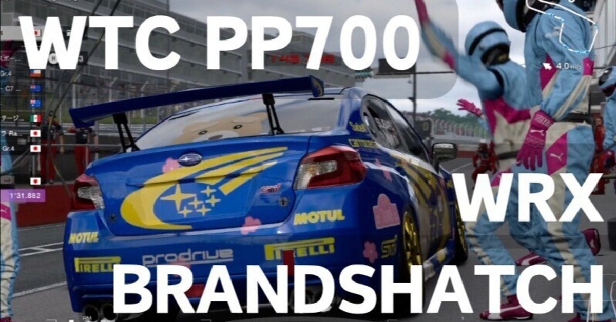 GT7 WTC ブランズハッチ　PP700 WRX Gr4で攻略 ウィークリーチャレンジ