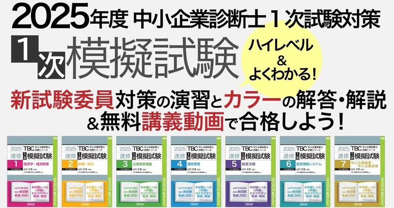 2025（令和7）年度 1次模擬試験｜中小企業診断士試験｜早稲田出版【公式】