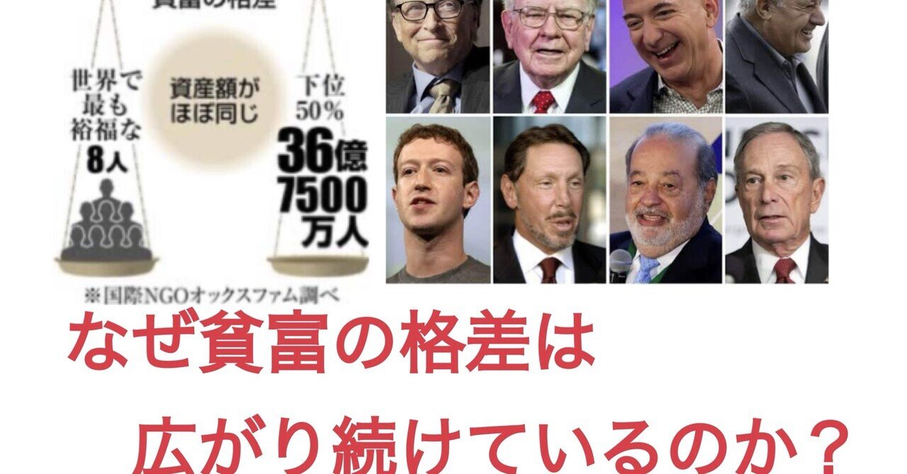 「貧富の格差は、なぜここまで拡大したか？」