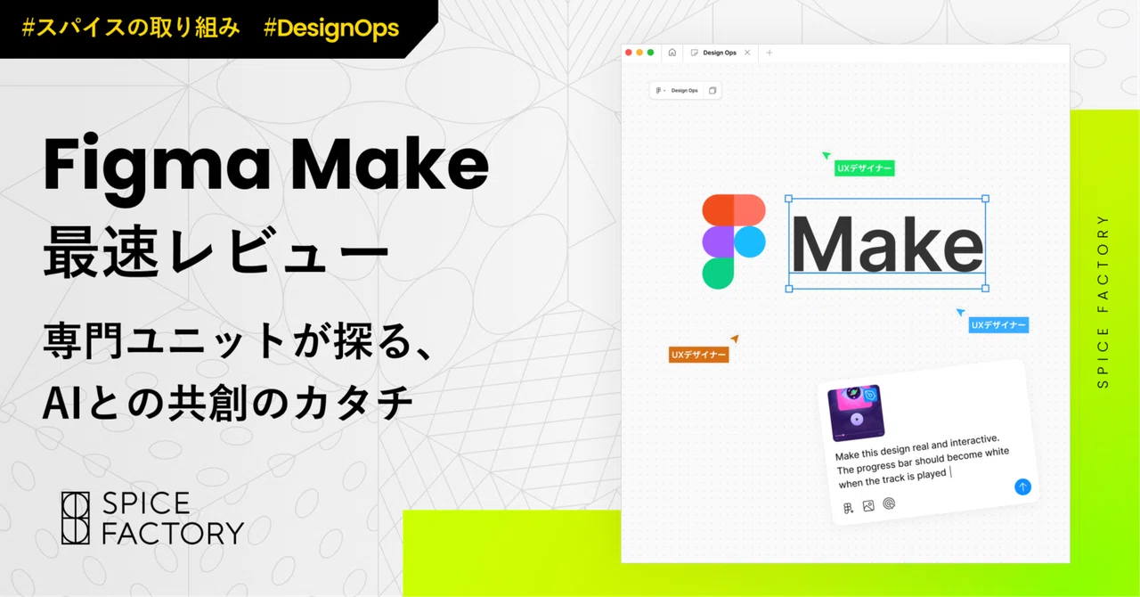 【DesignOps活動報告】Figma Make最速レビュー！専門ユニットが探る、AIとの共創のカタチ｜スパイスファクトリー株式会社