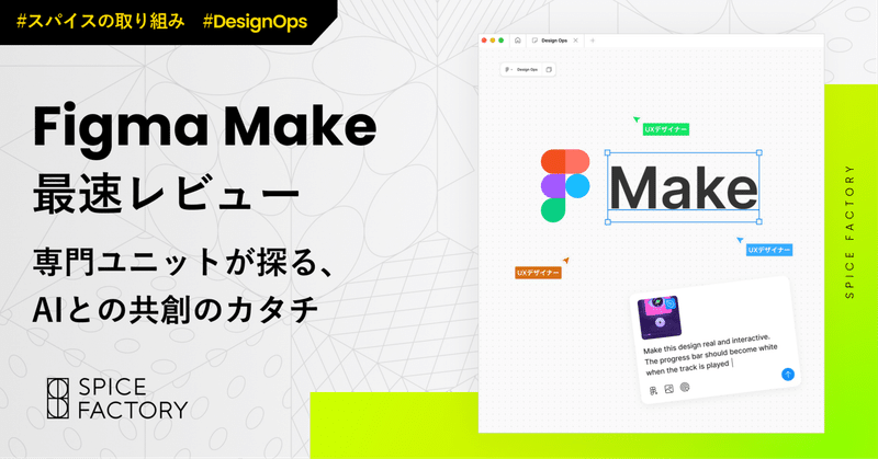 【DesignOps活動報告】Figma Make最速レビュー！専門ユニットが探る、AIとの共創のカタチ