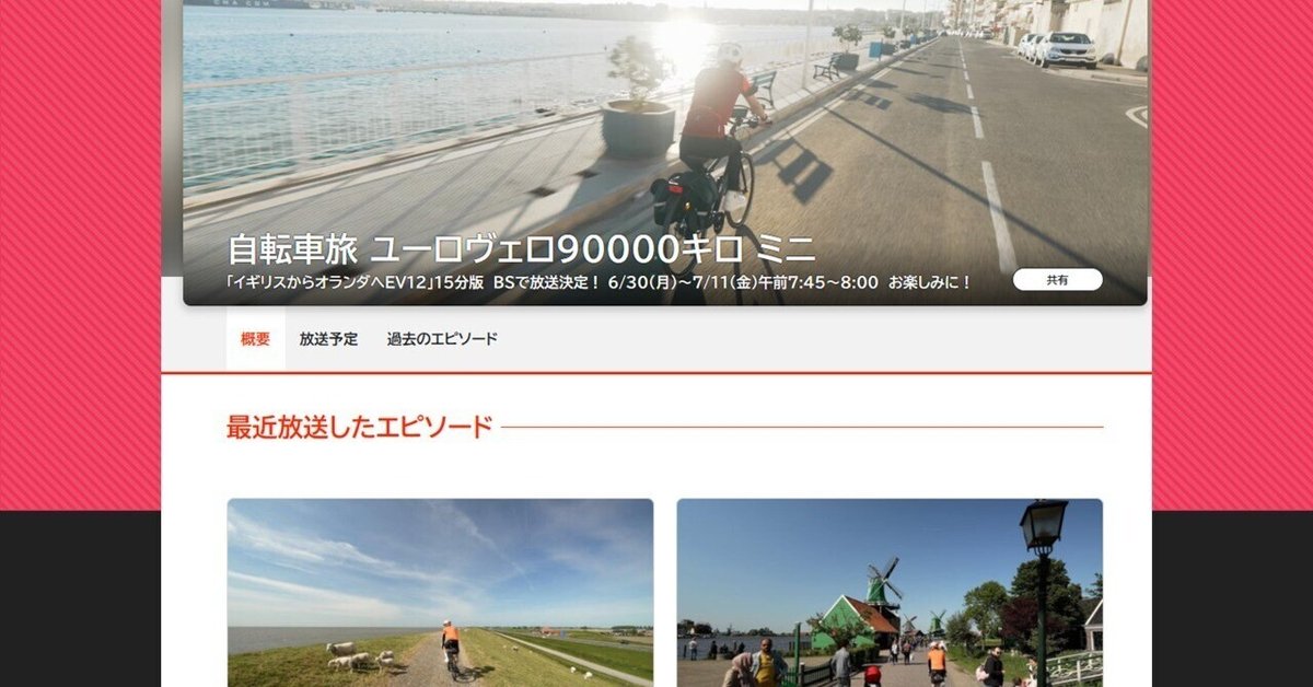 観た！自転車旅ユーロヴェロ90000キロ ミニ NHK ＠アキラ ドイツ
