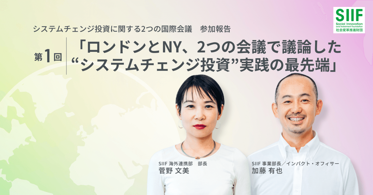 システムチェンジ投資に関する2つの国際会議 参加報告 第1回