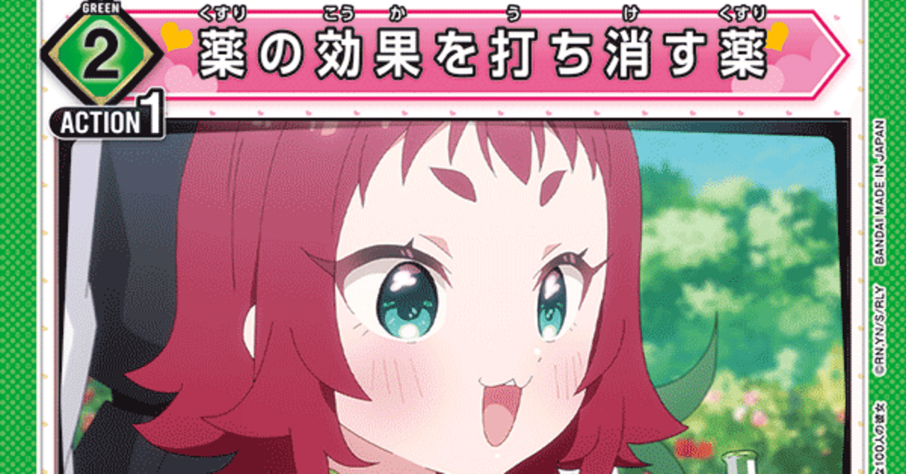 緑100カノ]打ち消す薬を考える[ユニアリ]｜com