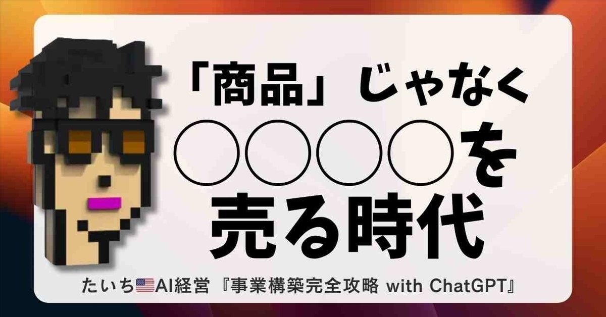 商品」じゃなく「◯◯◯◯」を売る時代！｜たいち🇺🇸下克上する