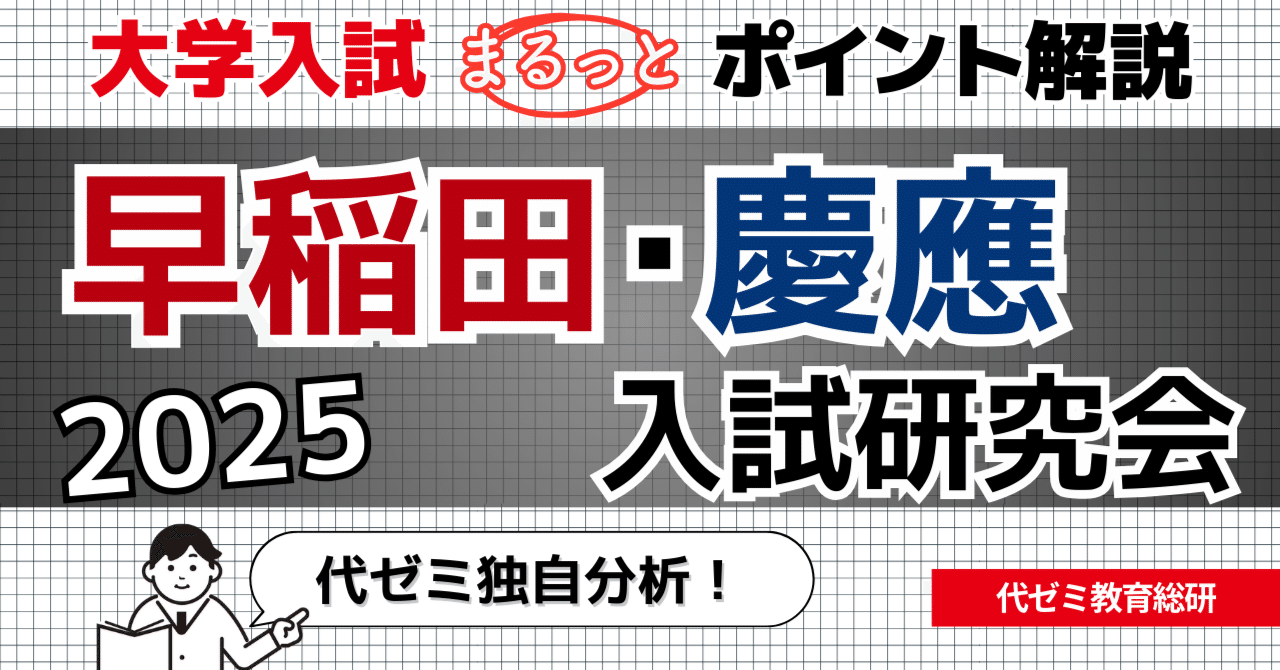 早慶大2025】入試データ詳細分析！見えてきた傾向は？2026以降は