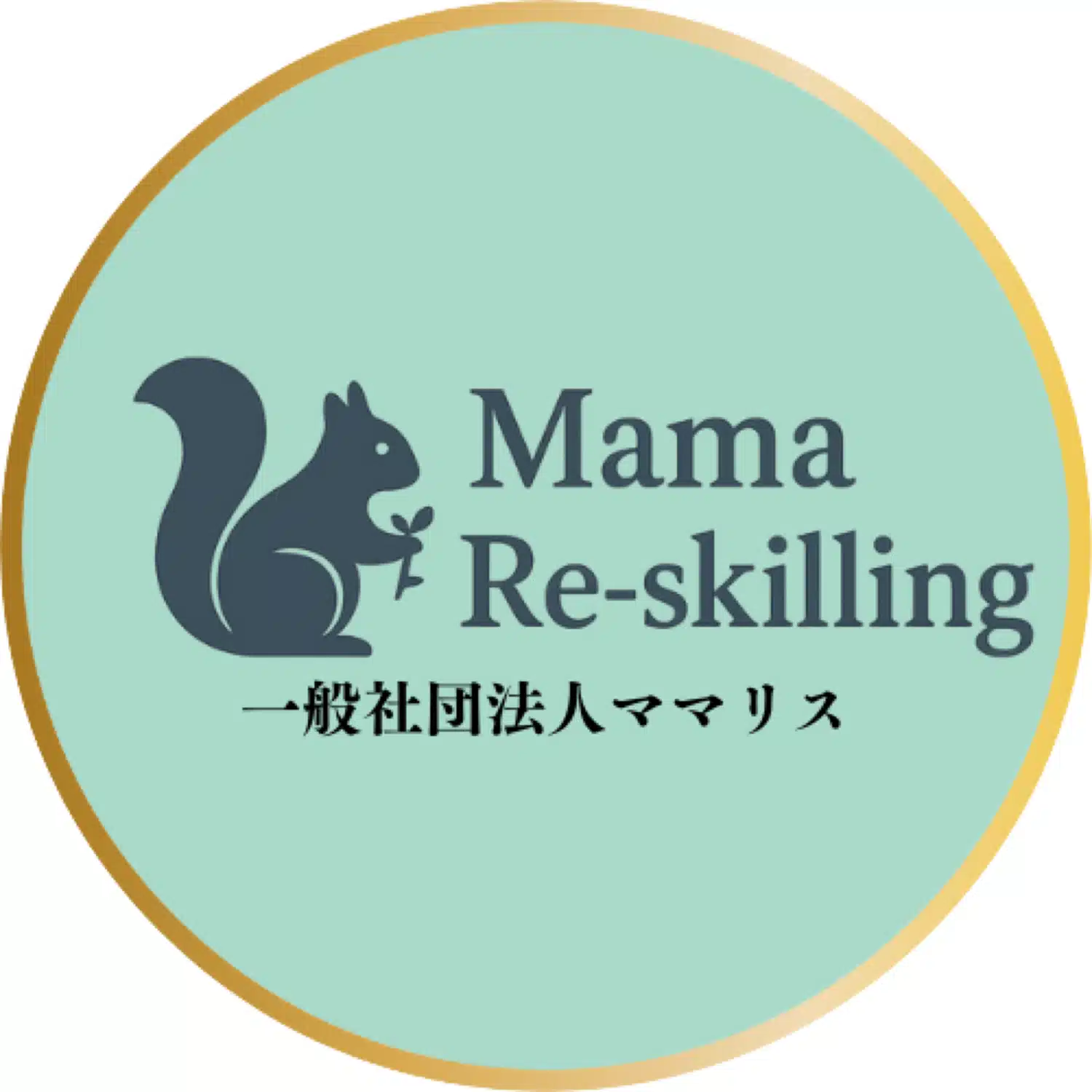一般社団法人ママリス｜「リスキリング」で女性のキャリアを輝かせる専門家