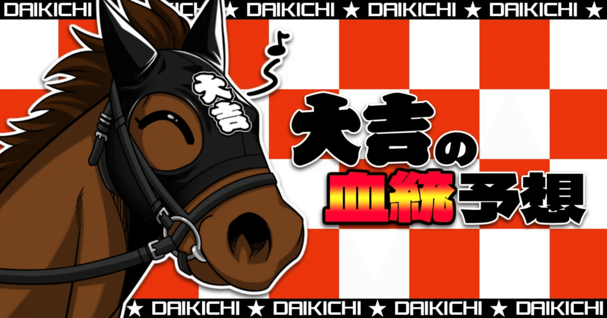 7/12 中央競馬予想❕🔥｜大吉@血統予想