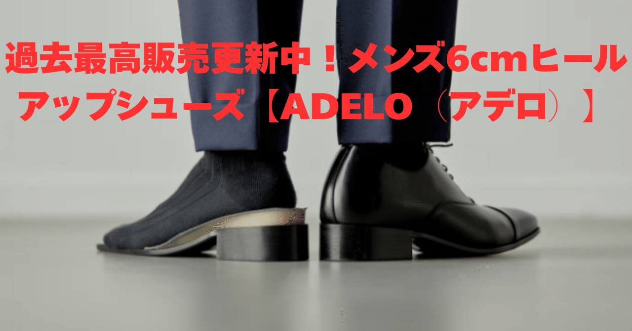 ADELO メンズ シューズ 6cm アップ 6cmUP シークレットシューズ〉ラウンドトゥ／黒 | 6cmアップの