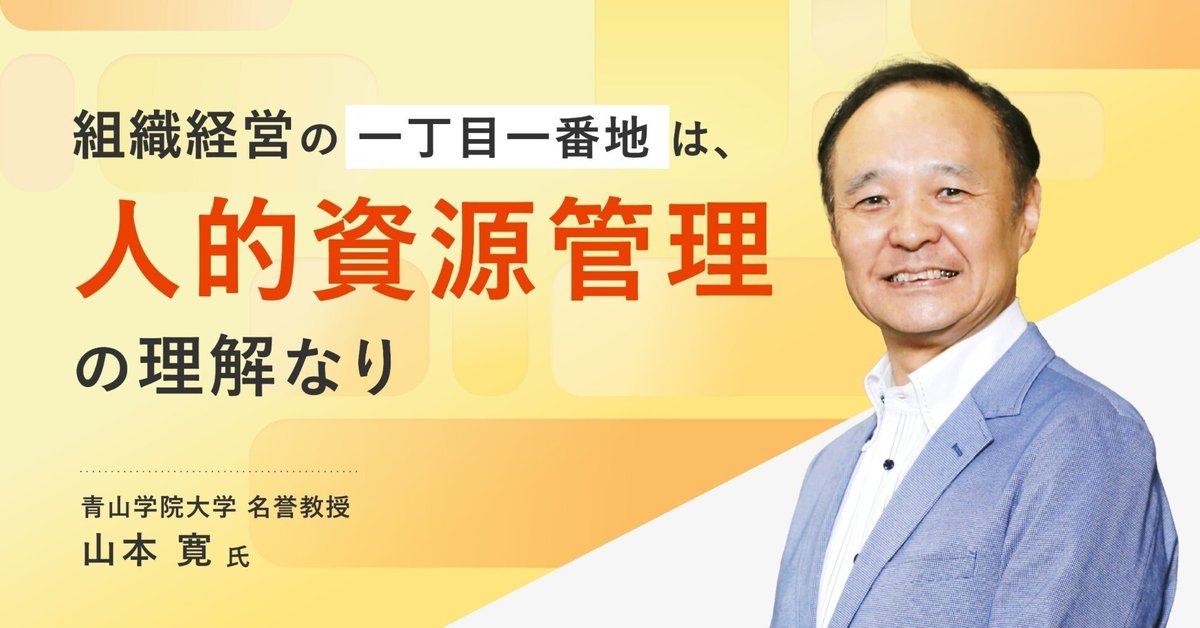 組織経営の一丁目一番地は、人的資源管理の理解なり｜JOB Scope