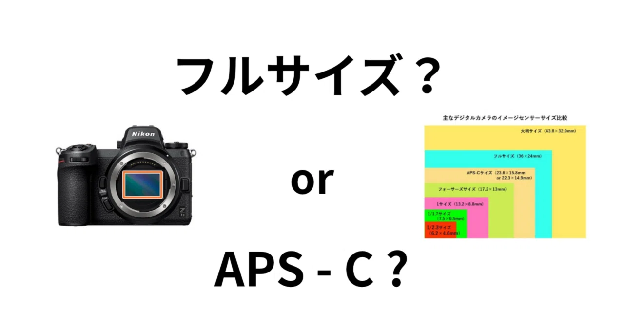 カメラ】フルサイズとAPS-C、どちらを選ぶべきか【イメージセンサー