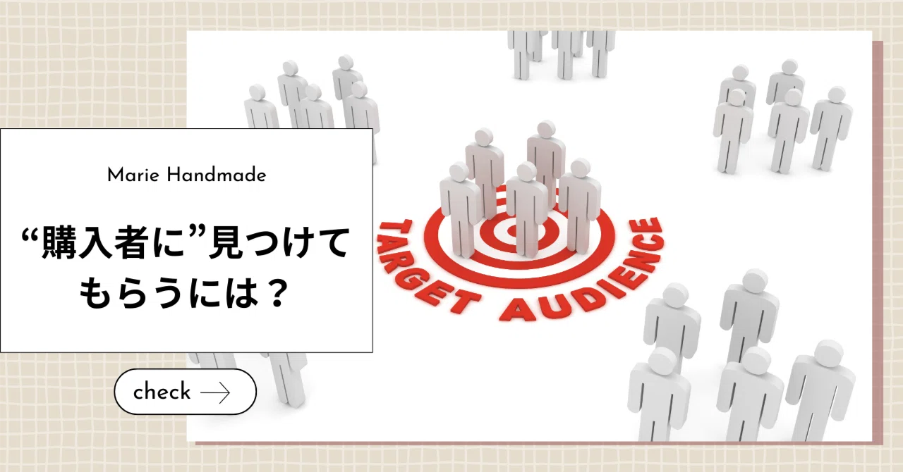 ハンドメイド作品を「買ってくれる人」に見つけてもらうには？｜Marie 